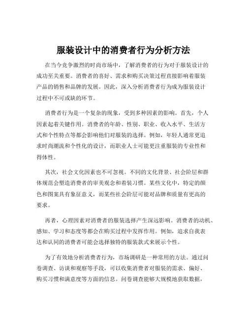 服装设计中的消费者行为分析方法