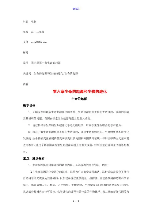 高二生物第六章 生命的起源和生物的进化教案新人教版