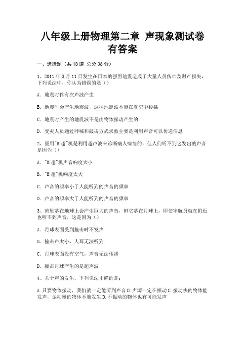八年级上册物理第二章 声现象测试卷有答案(全优)