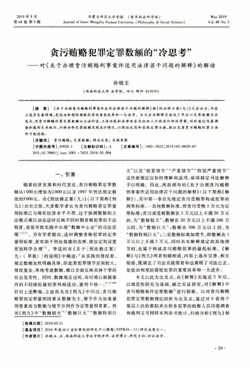 贪污贿赂犯罪定罪数额的“冷思考”--对《关于办理贪污贿赂刑事案
