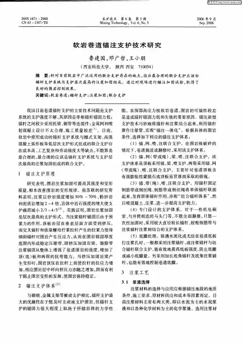 软岩巷道锚注支护技术研究