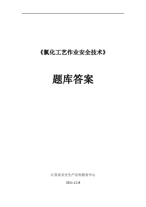 《氯化工艺作业安全技术》题库答案——新