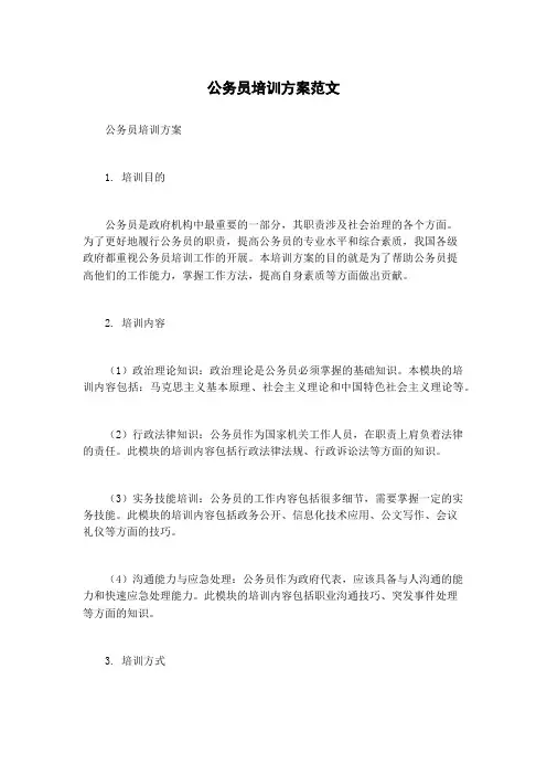 公务员培训方案范文
