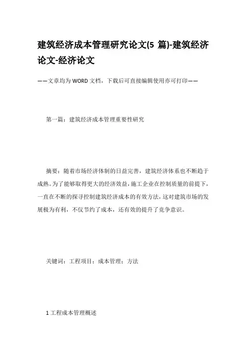 建筑经济成本管理研究论文(5篇)-建筑经济论文-经济论文