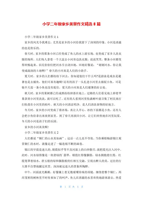 小学二年级家乡美景作文精选8篇