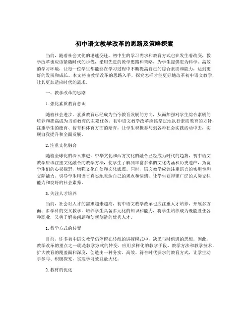初中语文教学改革的思路及策略探索