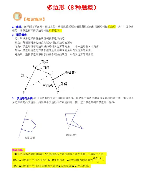 多边形(8种题型)-2023年新八年级数学核心知识点与常见题型(人教版)(解析版)
