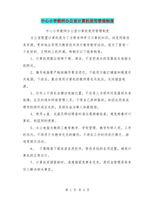 中心小学教师办公室计算机使用管理制度
