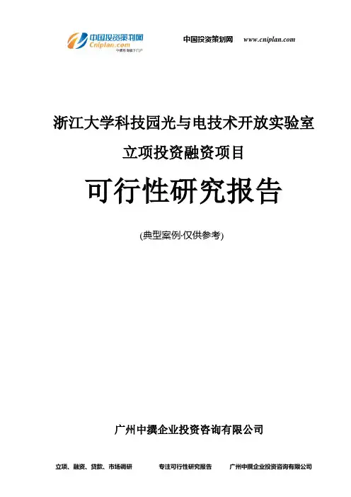浙江大学科技园光与电技术开放实验室融资投资立项项目可行性研究报告(中撰咨询)