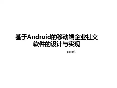 基于Android的移动端企业内部社交软件的设计与实现-毕业答辩