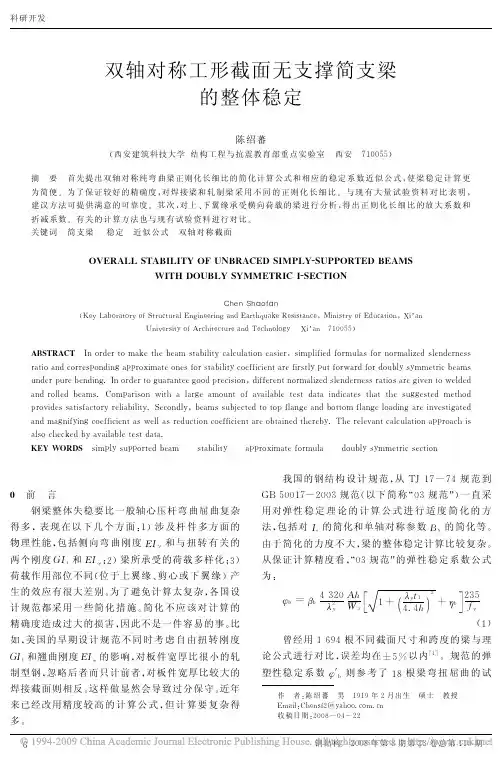 双轴对称工形截面无支撑简支梁的整体稳定