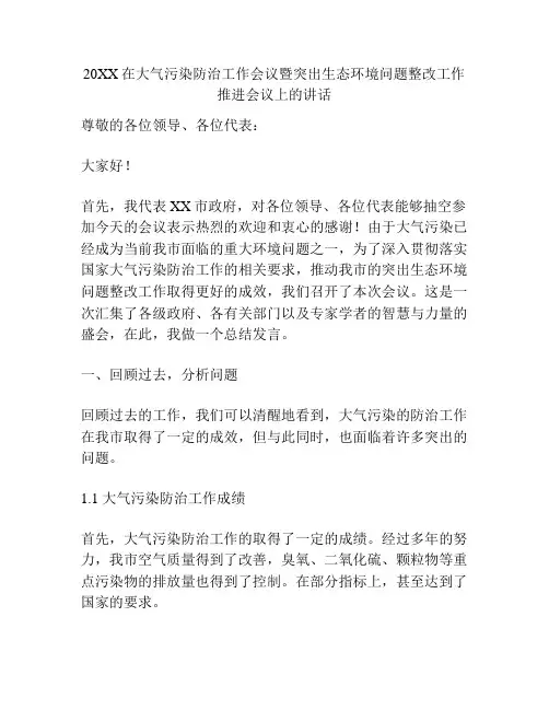 20XX在大气污染防治工作会议暨突出生态环境问题整改工作推进会议上的讲话