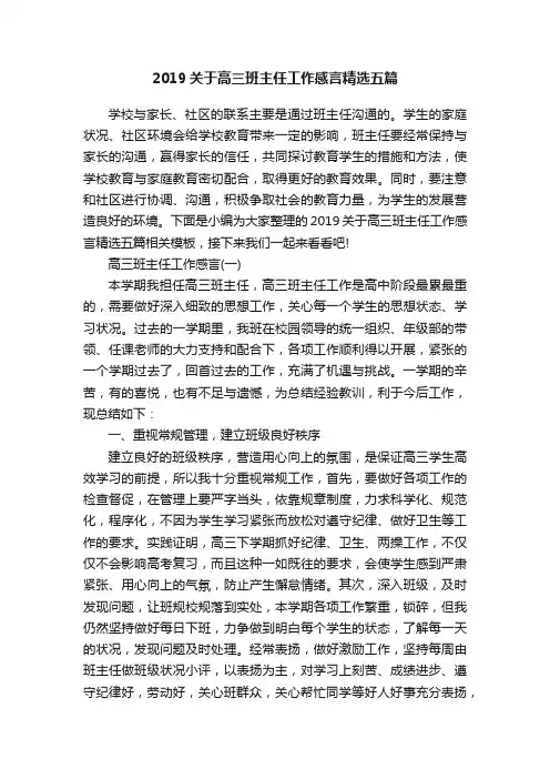 2019关于高三班主任工作感言精选五篇