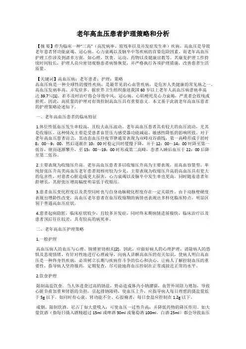 老年高血压患者护理策略和分析