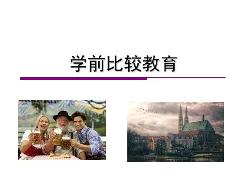 6德国学前教育ppt课件