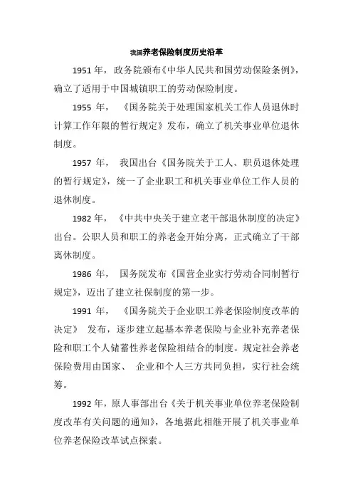 我国养老保险制度历史沿革