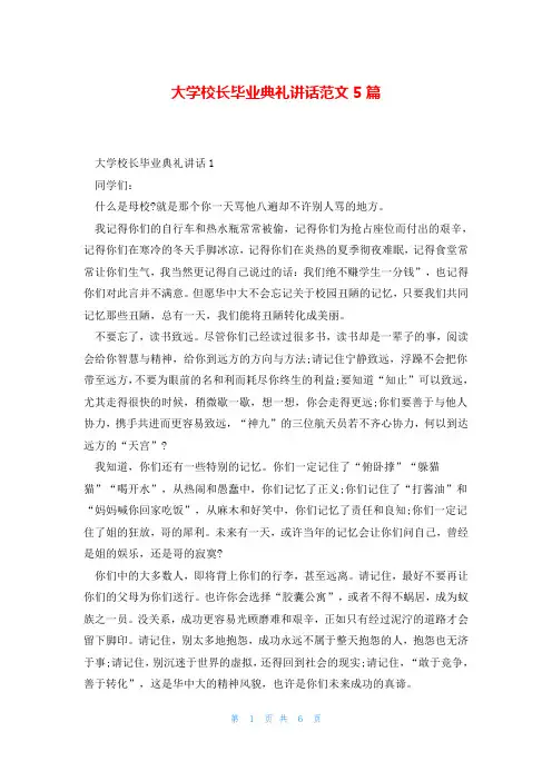 大学校长毕业典礼讲话范文5篇