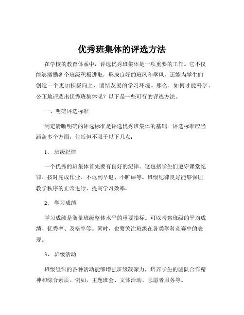 优秀班集体的评选方法