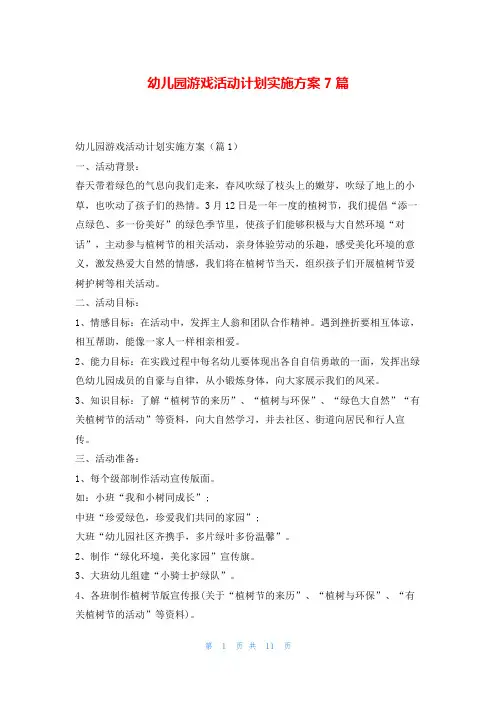 幼儿园游戏活动计划实施方案7篇