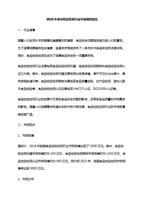 2023年食品检验检测行业市场调研报告