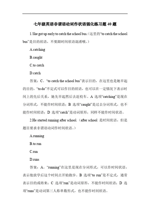 七年级英语非谓语动词作状语强化练习题40题