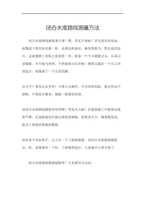 闭合水准路线测量方法