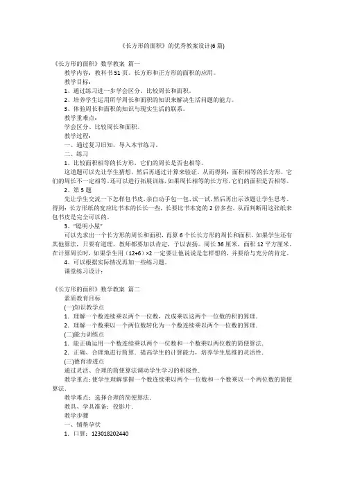 《长方形的面积》的优秀教案设计(6篇)