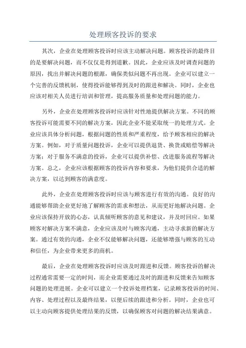 处理顾客投诉的要求