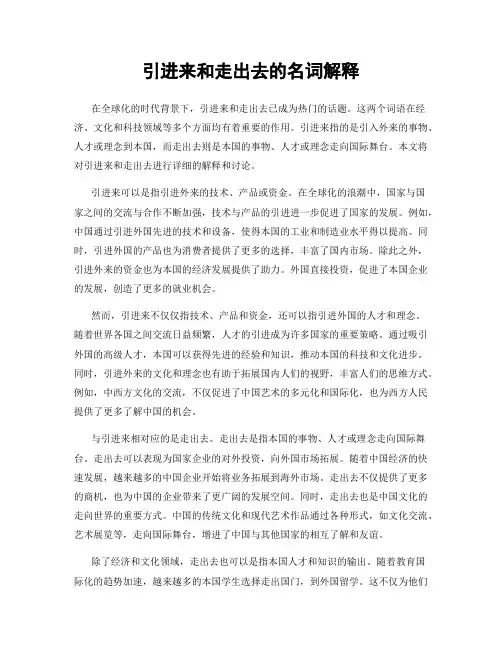 引进来和走出去的名词解释