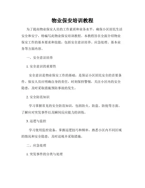 物业保安培训教程