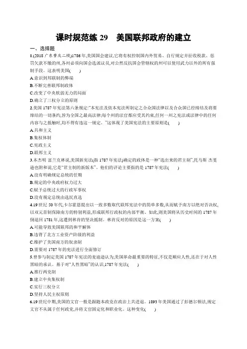2020高考历史一轮复习同步课时练习29 美国联邦政府的建立