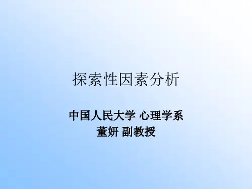 探索性因素分析讲解