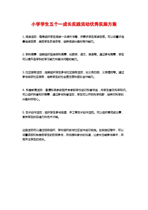 小学学生五个一成长实践活动优秀实施方案