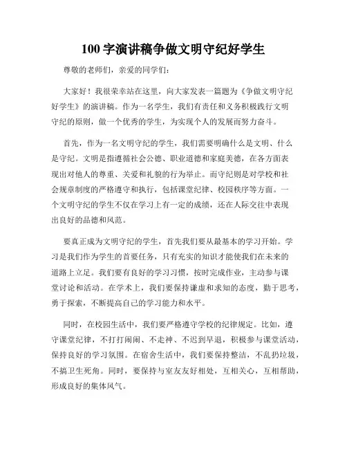 100字演讲稿争做文明守纪好学生