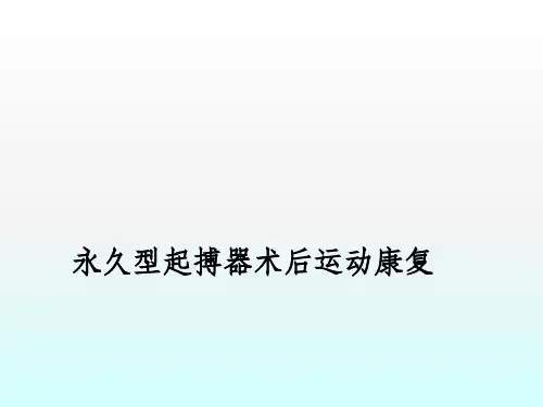 永久型起搏器术后运动康复ppt课件