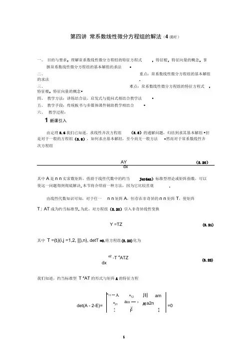 一阶线性微分方程组第四讲常系数线性微分方程组的解法(1)