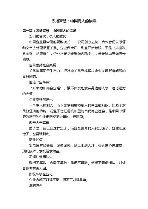 职场智慧：中国商人的错误