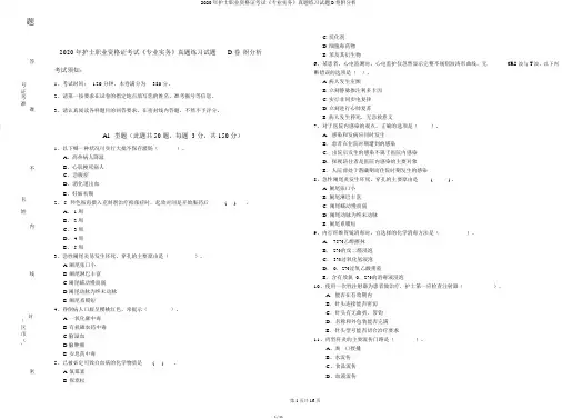 2020年护士职业资格证考试《专业实务》真题练习试题D卷附解析