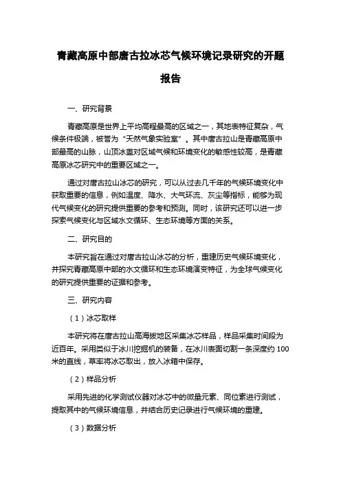 青藏高原中部唐古拉冰芯气候环境记录研究的开题报告