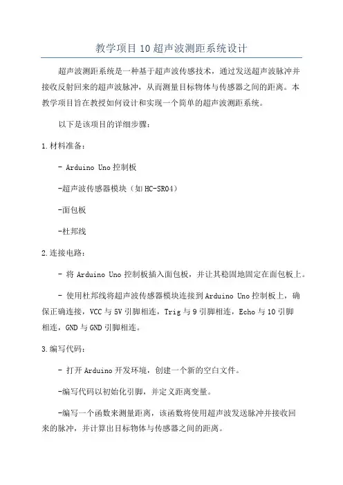 教学项目10超声波测距系统设计