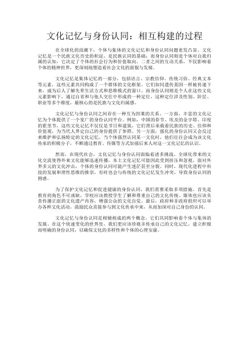文化记忆与身份认同：相互构建的过程
