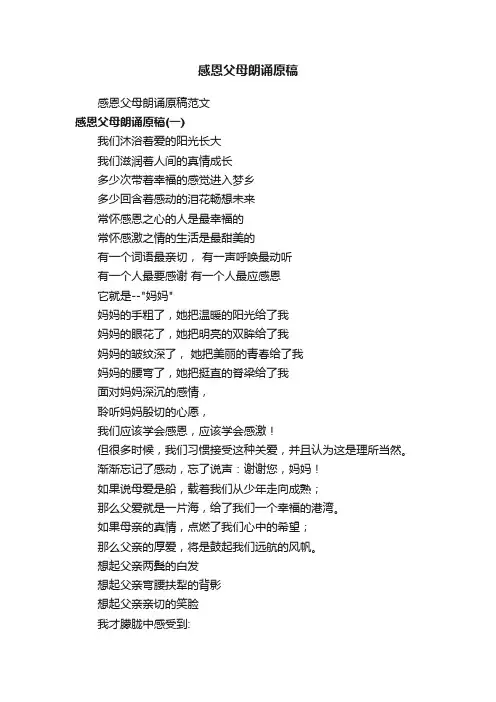 感恩父母朗诵原稿范文