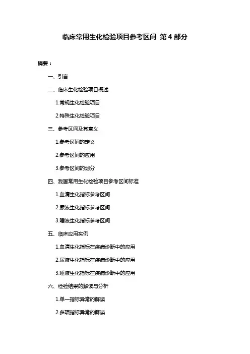 临床常用生化检验项目参考区间 第4部分