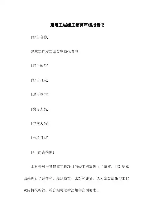 建筑工程竣工结算审核报告书