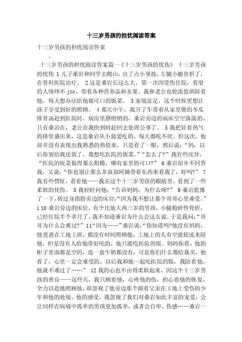 十三岁男孩的担忧阅读答案（最新版）