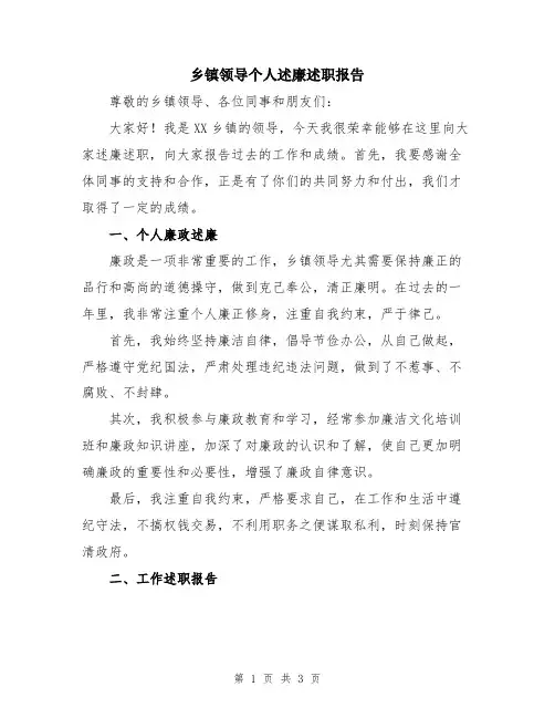 乡镇领导个人述廉述职报告