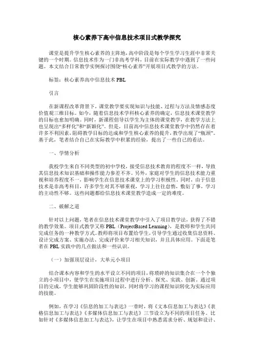 核心素养下高中信息技术项目式教学探究