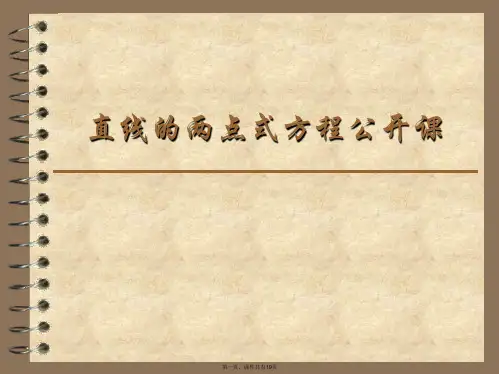 直线的两点式方程公开课