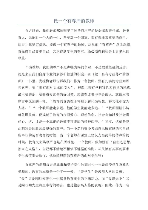 做一个有尊严的教师