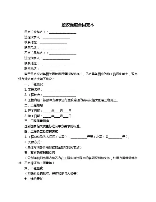 塑胶跑道合同范本